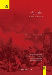九三年 (中国友谊出版公司 2017)
