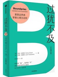 过犹不及（升级增订版） (中信出版集团 2025)