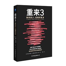 重来3：做得更少，但赚得更多（拒演“拼命工作”的苦情戏，好的公司拒绝忙碌，崇尚高效！）