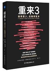 重来3：做得更少，但赚得更多（拒演“拼命工作”的苦情戏，好的公司拒绝忙碌，崇尚高效！） (中国友谊出版公司 2025)