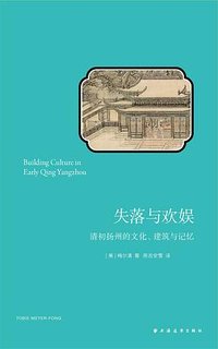 失落与欢娱 (上海远东出版社 2025)