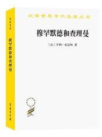 穆罕默德和查理曼 (商务印书馆 2022)