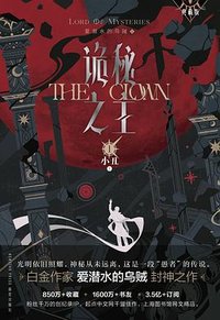 诡秘之主 1 (新星出版社 2024)