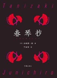 春琴抄 (作家出版社 2024)