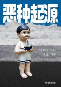 恶种起源 (国际文化出版公司 2025)