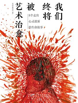 我们终将被艺术治愈