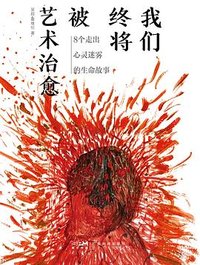 我们终将被艺术治愈