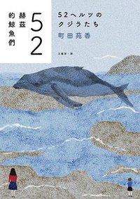 52赫茲的鯨魚們 (春天 2022)