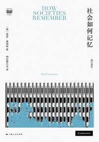 社会如何记忆 (上海人民出版社 2025)