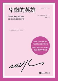 卑微的英雄 (人民文学出版社 2022)