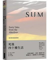 死後四十種生活（暢銷新版） (大塊文化 2021)