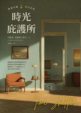 時光庇護所