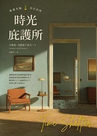 時光庇護所 (寂寞 2025)