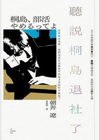 聽說桐島退社了 (貓頭鷹 2021)