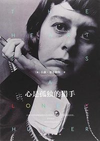 心是孤独的猎手 (地震出版社 2018)