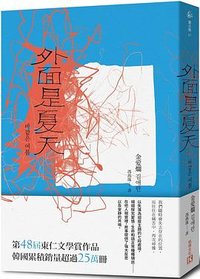 外面是夏天 (凱特文化 2021)