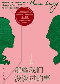 那些我们没谈过的事 (人民文学出版社 2023)