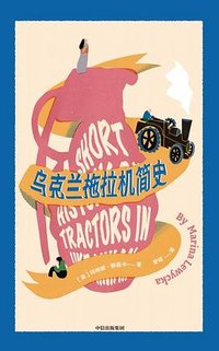 乌克兰拖拉机简史 (中信出版社 2025)