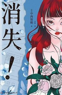 消失！ (中国友谊出版公司 2025)