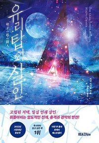 유리탑의 살인 (리드비 2022)