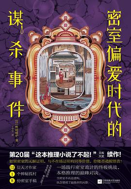 密室偏爱时代的谋杀事件
