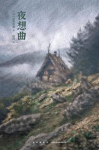 夜想曲 (新星出版社 2023)