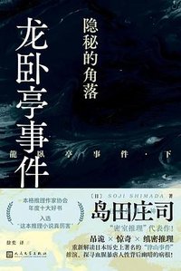 龙卧亭事件：隐秘的角落 (人民文学出版社 2024)