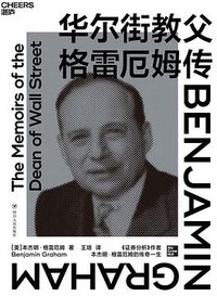 华尔街教父格雷厄姆传 (四川人民出版社 2021)