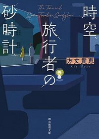 時空旅行者の砂時計 (東京創元社 2023)