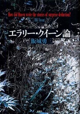 エラリー・クイーン論