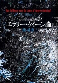 エラリー・クイーン論 (論創社 2010)