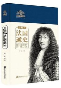 法国通史 (上海社会科学院出版社 2019)