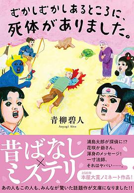 むかしむかしあるところに、死体がありました。