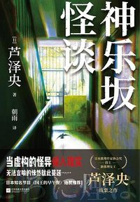 神乐坂怪谈 (江苏凤凰文艺出版社 2026)