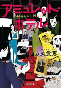 アミュレット・ホテル (光文社 2025)