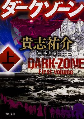 ダークゾーン 上