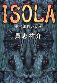 ISOLA―十三番目の人格 (角川書店 1999)