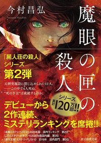魔眼の匣の殺人 (東京創元社 2022)