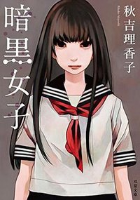 暗黒女子 (双葉社 2016)