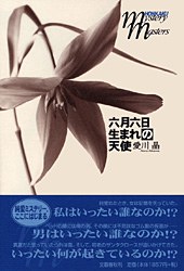 六月六日生まれの天使