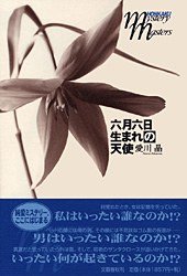 六月六日生まれの天使 (文藝春秋 2005)