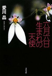 六月六日生まれの天使 (文藝春秋 2008)