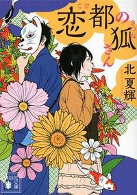 恋都の狐さん (講談社文庫) (講談社 2014)