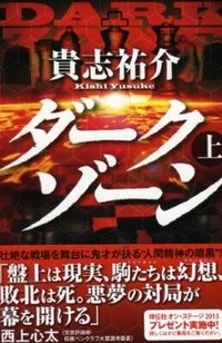 ダークゾーン 上 (祥伝社 2013)
