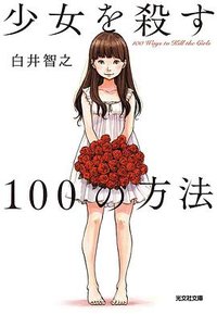 少女を殺す100の方法 (光文社 2020)