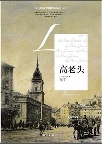高老头 (漓江出版社 2012)