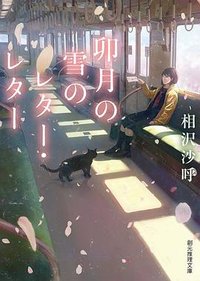 卯月の雪のレター・レター (東京創元社 2016)