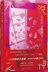 小说之神 (人民文学出版社 2025)