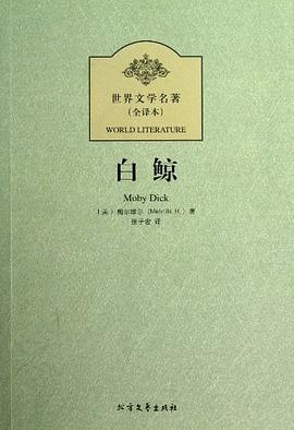 白鲸-世界文学名著