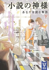 小説の神様 あなたを読む物語 下 (講談社 2018)